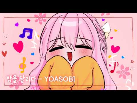 [무반주 노래]  밤을 달리다 - YOASOBI  cover 소라