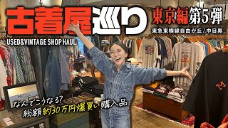 東京古着屋ヴィンテージショップ巡りで爆買い✨中目黒/自由が丘【大人カジュアル】