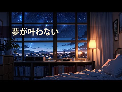 Rin Masagi - 夢が叶わない (Dreams Never Come True)