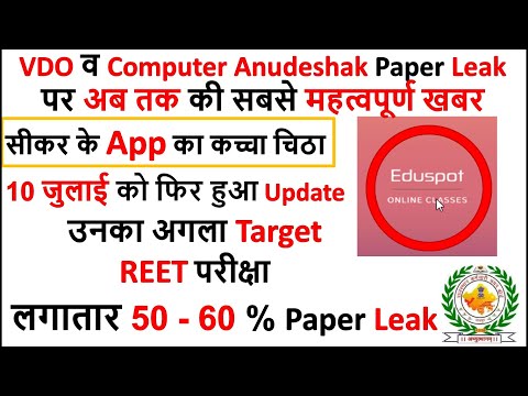 VDO Mains Exam Paper Leak Latest News | सीकर के App का कच्चा चिठा | Computer Anudeshak Paper Leak