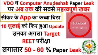 VDO Mains Exam Paper Leak Latest News | सीकर के App का कच्चा चिठा | Computer Anudeshak Paper Leak