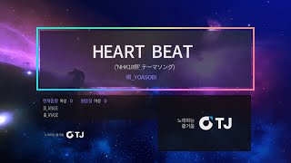 [TJ 노래방 | 68920] HEART BEAT(NHK18祭 テーマソング | NHK18 축제 테마송) - YOASOBI