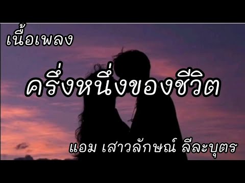 ครื่งหนื่งของชีวิต -​ แอม เสาวลักษณ์ ลีละบุตร [เนื้อเพลง]​