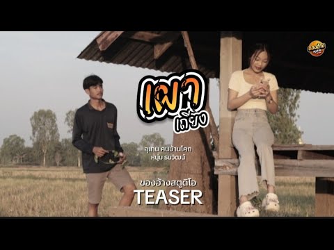 เผาเถียง อุเทน คนบ้านโคก feat. หนุ่ม ธนวัฒน์  ( TEASER ) 19 ธันวาคม 2567 รับชมพร้อมๆกัน