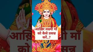 आख़िर लक्ष्मी माँ को कैसे प्रसन्न करें #peace #youtubeshorts #trending #motivation #upaye #lakshmi
