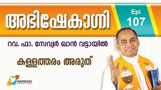 കള്ളത്തരം അരുത് | Abhishekagni | Episode 107