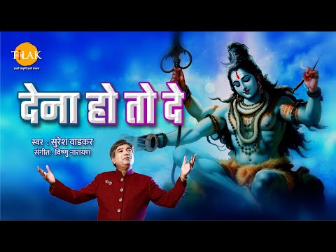 देना हो तो दे | Dena Ho To De | Suresh Wadkar | Tilak