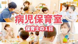 【1日密着】病児保育室のベテラン保育士の1日とは？【病児保育】