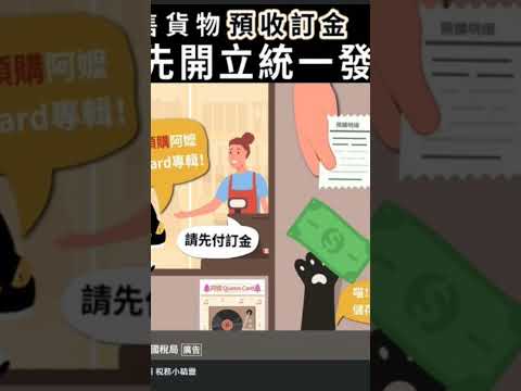 在預購商品並支付訂金結帳時要收到統一發票唷‼️ #生活 #發票 #錢 #省錢 #銷售 #網拍 #罰金