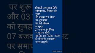 सोमवती अमावस्या कब है 2024/somvati amavasya kab hai / somvati amavasya kab hai september me /#short