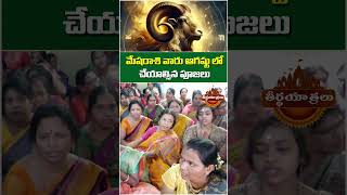 Mesha Rasi: అష్ట లక్మ్షి దేవిని ఇలా పూజిస్తే..! | Powerful Lakshmi Puja | #Shorts #MeshaRasi