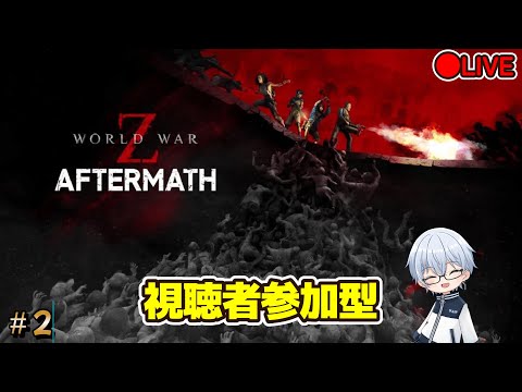 #２【ワールドウォーZ　アフターマス】超初心者がやる　視聴者参加型　LIVE配信