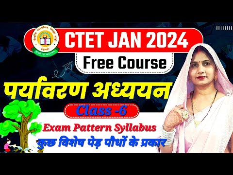 पेड़ पौधों के प्रकारCTET July 2025 EVS हर बार पूछे जाने वाले प्रश्न उत्तर#ctet2025 #evs #ctet