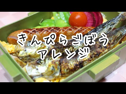 きんぴらごぼうをちらし寿司にアレンジ♪#94 ぽちゃ妻弁当 #お弁当シリーズ