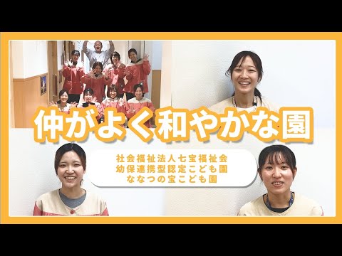 【園VLOG】仲が良く和やかな園/社会福祉法人社会福祉法人七宝福祉会 幼保連携型認定こども園ななつの宝こども園