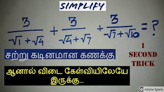 simplification tricks for tnpsc, tnpsc maths simplification,algebra tnpsc,simplification shortcuts.