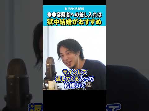 【ひろゆき】〇〇容疑者に差し入れしたいけど何がおすすめ？【 切り抜き/論破/拘置所/刑務所/統一教会/獄中結婚/山上徹也/安倍首相/hiroyuki  】#Shorts