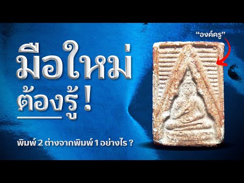 พิมพ์ 2 รุ่นแรก วัดปากน้ำ – รายละเอียดที่ มือใหม่ห้ามพลาด!