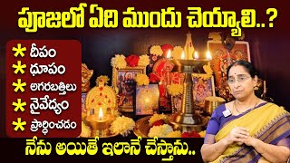 Ramaa Raavi - పూజలో ఏది ముందుగా చెయ్యాలి ? || Dharmasandehalu || Pooja Vidhanam in Telugu