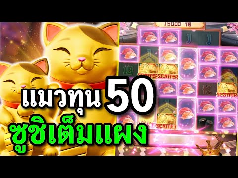 สล็อตPG : Lucky Neko สล็อตแมวทอง ซูชิเต็มแผง สล็อตทุนน้อย !!