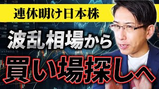 連休明けの日本株！波乱相場から買い場探しへ。