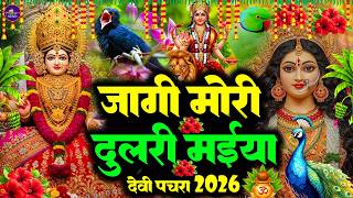 🌺पारम्परिक सुबह का स्पॆशल गीत 🥀| Bhojpuri Devi Geet 2026 | Bhojpuri Bhakti Song | Devi Geet |bhakti
