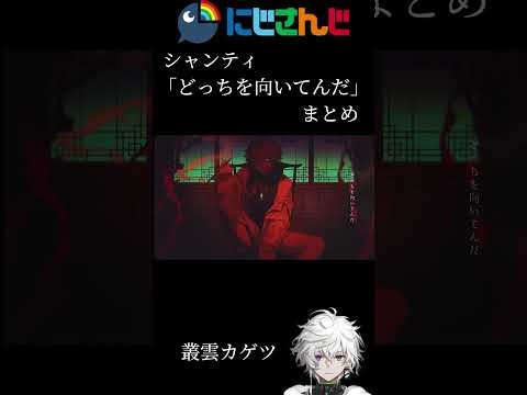 にじさんじシャンティPart2「どっちを向いてんだ」まとめ