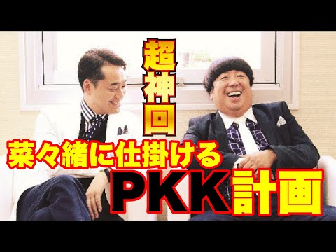 【超神回】菜々緒に仕掛けるPKK計画【完全版】