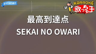 【カラオケ】最高到達点 / SEKAI NO OWARI