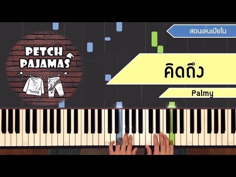 คิดถึง - PALMY - Piano Cover & Tutorial สอนเล่นเปียโน