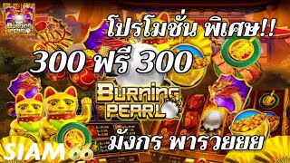 #siam66 : เกมส์สล็อต Burning Pearl
