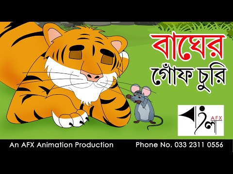Bagher Gonf Churi| বাংলা কার্টুন| Thakurmar Jhuli