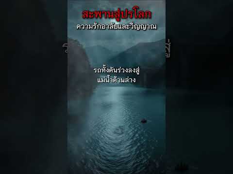 สะพานสู่ปรโลก ความรักอาลัยและวิญญาณ #เรื่องผี #เล่าเรื่องผี #สยองขวัญ #สะพานผี #อาถรรพ์สะพาน #หลอน