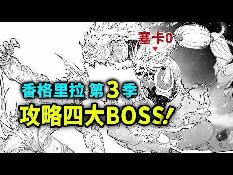 【香格里拉边境】第三季19：攻略四大封将！桑乐喜得新的面具？