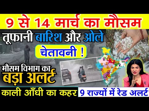 आज 9 मार्च 2025 का मौसम | 9 March Weather News | mausam ki jankari #mausamsamachar