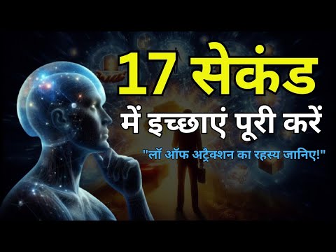 🚀 17 सेकंड की रहस्यमयी शक्ति! | सिर्फ 68 सेकंड में इच्छाएं पूरी करें | Law of Attraction का चमत्कार
