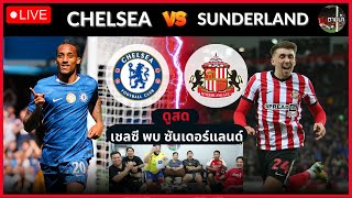 🔴LIVE ดูสด : เชลซี 1-2 ซันเดอร์แลนด์