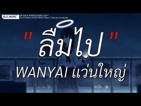 ลืมไป -  เเว่นใหญ่ ft. ปู่จ๋าน ลองไมค์ | ลืมไปเเล้วว่าลืมยังไง,Wish,วาดไว้ [เนื้อเพลง]🎧📻