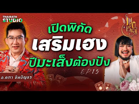 “อ.คฑา” ผ่าพิกัดเฮง ! บินข้ามน้ำข้ามทะเลก็พลิกดวงชีวิตได้ 🔮 | มูนิเวิร์ส EP.15