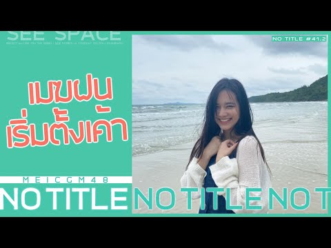 เมฆฝนเริ่มตั้งเค้า | Mei CGM48