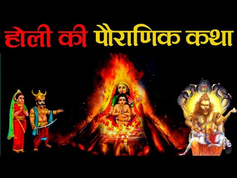 होली की सम्पूर्ण  पौराणिक कथा - भक्त प्रह्लाद की कहानी | Holi Katha | Holi 2025