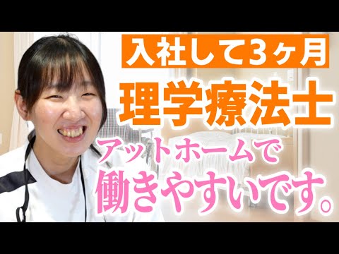 【中途入社して3ヶ月】「アットホームで働きやすいです。」有料老人ホームで働く理学療法士にインタビュー【オリーブ・南千里】
