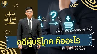 AP LAW 37 "คดีผู้บริโภค คืออะไร"