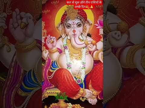 कल से शुरू होंगे तीन राशियों के अच्छे दिन🙏 #amazingfacts #ganpatijyotish #youtubeshorts  #amazing