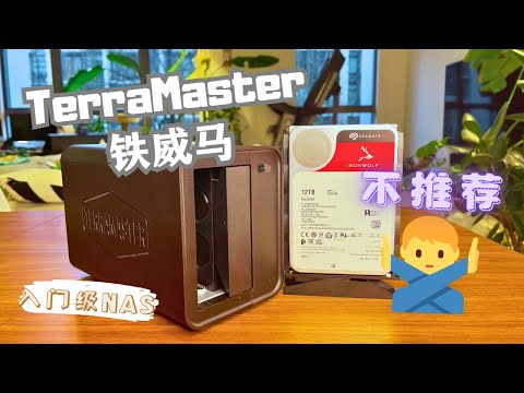 高性價比入門級NAS - 鐵威馬 TerraMaster 網絡存儲測評，以及為什麼我不推薦它