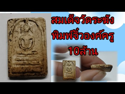 พระสมเด็จวัดระฆังพิมพ์จิ๋ว หูบายศรี  พิมพ์คะแนน หายากเนื้อสมเด็จวัดระฆัง