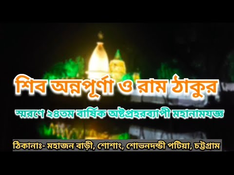 শিব অন্নপূর্ণা ও রাম ঠাকুর  মন্দির বার্ষিক  ২৪তম  মহোৎসব