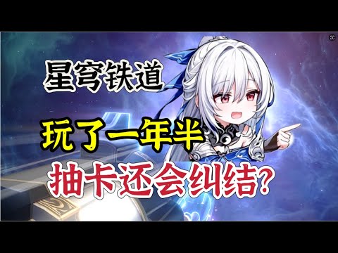 星穹铁道：崩铁玩了1年半，还会纠结抽什么？