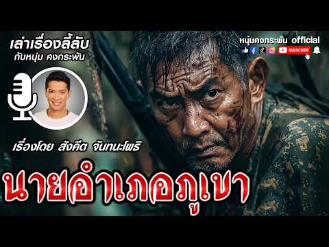 เล่าเรื่องลี้ลับกับหนุ่มคงกระพัน | นายอำเภอภูเขา