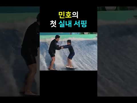 황민호의 첫 실내 서핑! (2023년) #황민호 #감성거인 #실내서핑